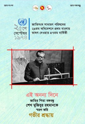 E-poster published on Bangabandhu's first Bangla speech at UN